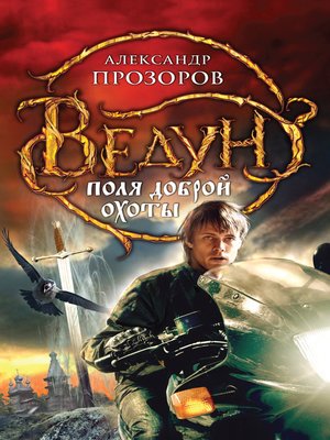 cover image of Поля доброй охоты